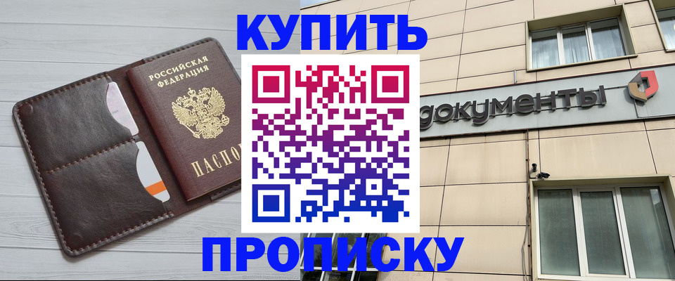 купить прописку в Ивантеевке
